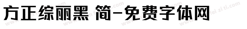 方正综丽黑 简字体转换